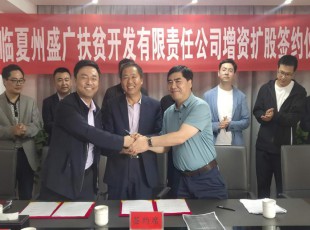 龙八国际  临夏州盛河城乡投资生长集团有限公司  广河县广盛工业生长有限公司 三方增资扩股签约仪式